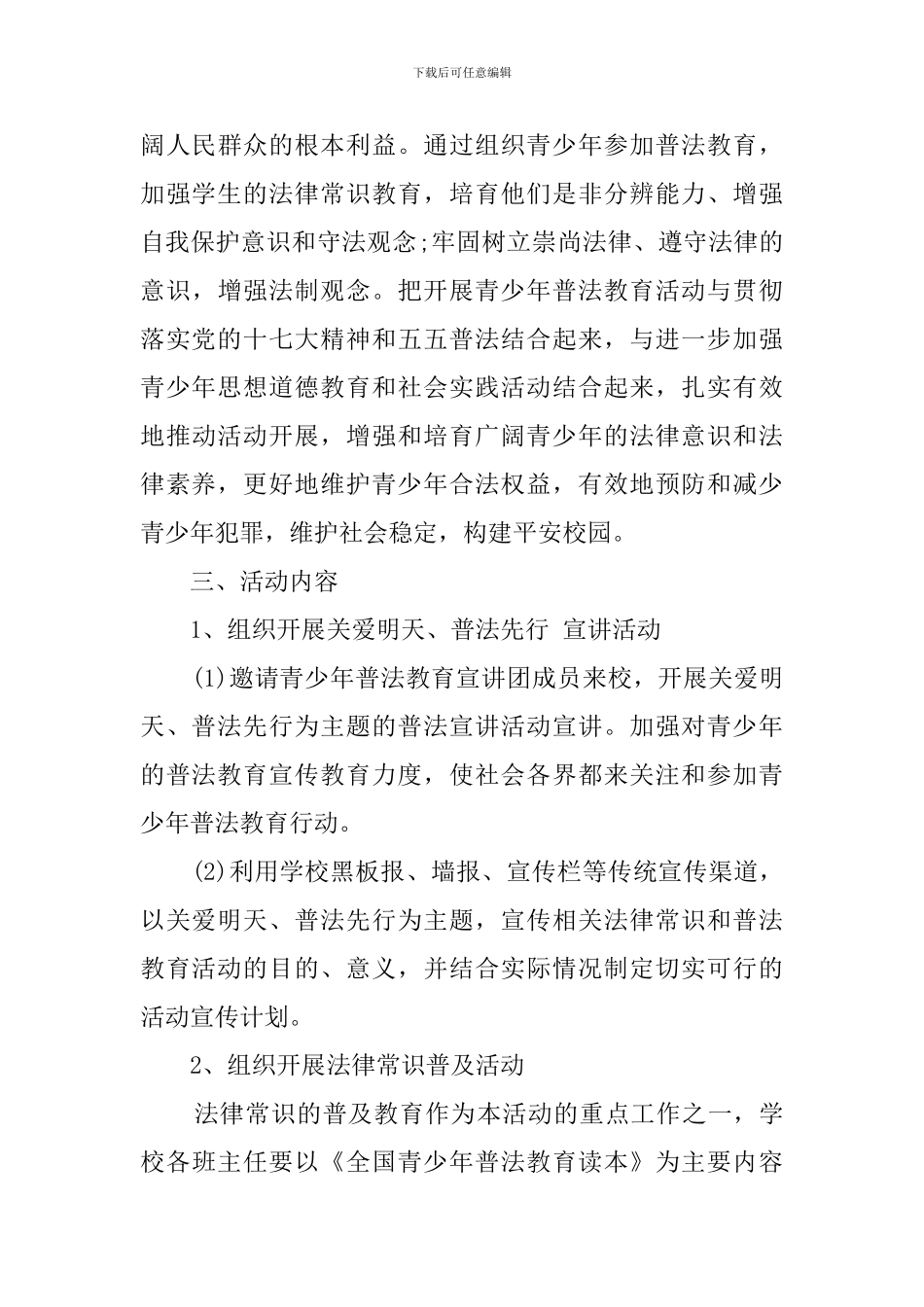 青少年普法教育工作计划3篇_第3页