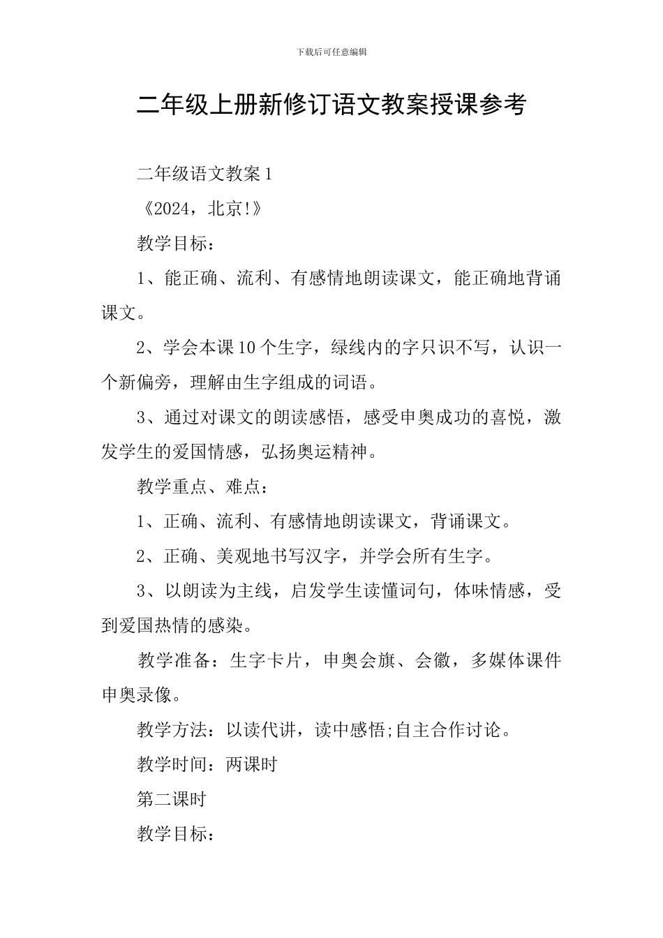 二年级上册新修订语文教案授课参考_第1页