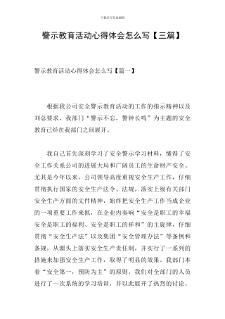 警示教育活动心得体会怎么写