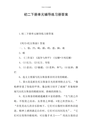 初二下册单元辅导练习册答案