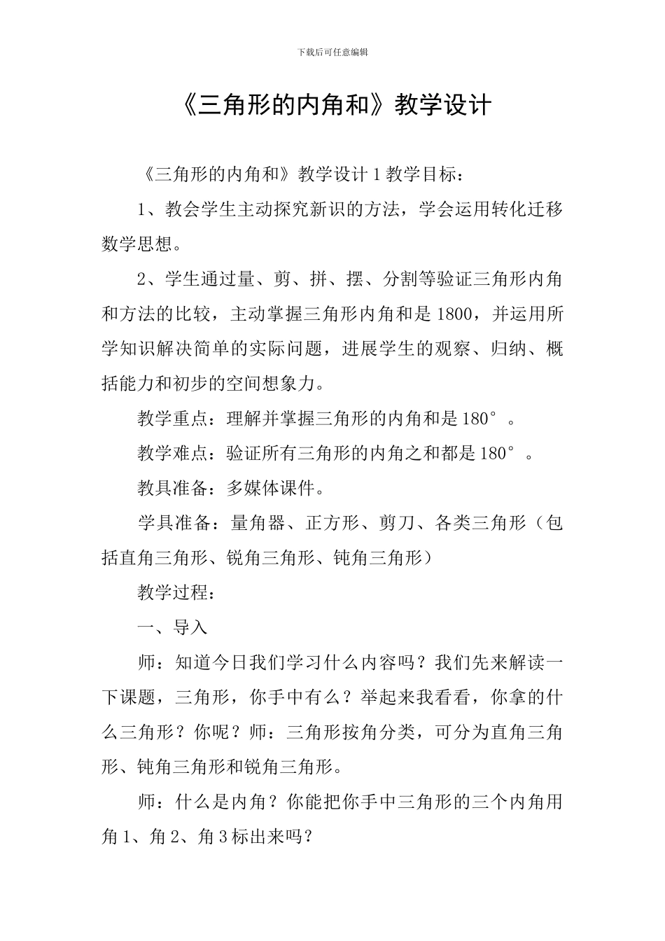 《三角形的内角和》教学设计_第1页
