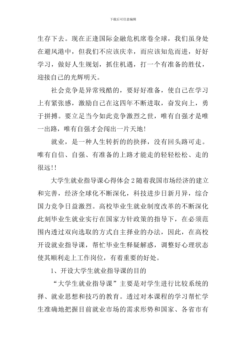 大学生就业指导课心得体会_第3页