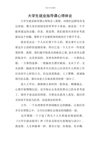 大学生就业指导课心得体会