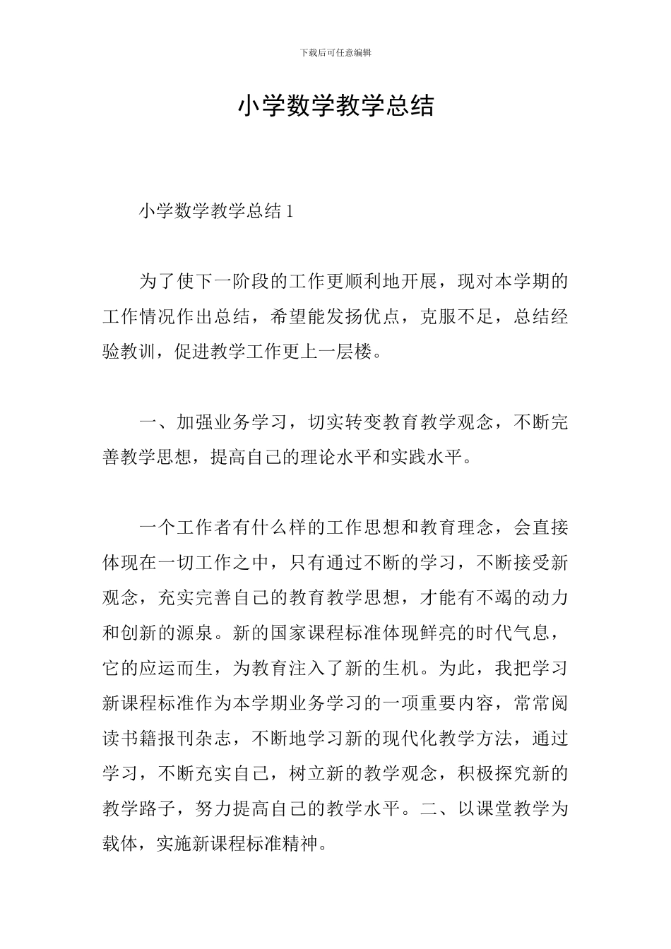 小学数学教学总结_第1页