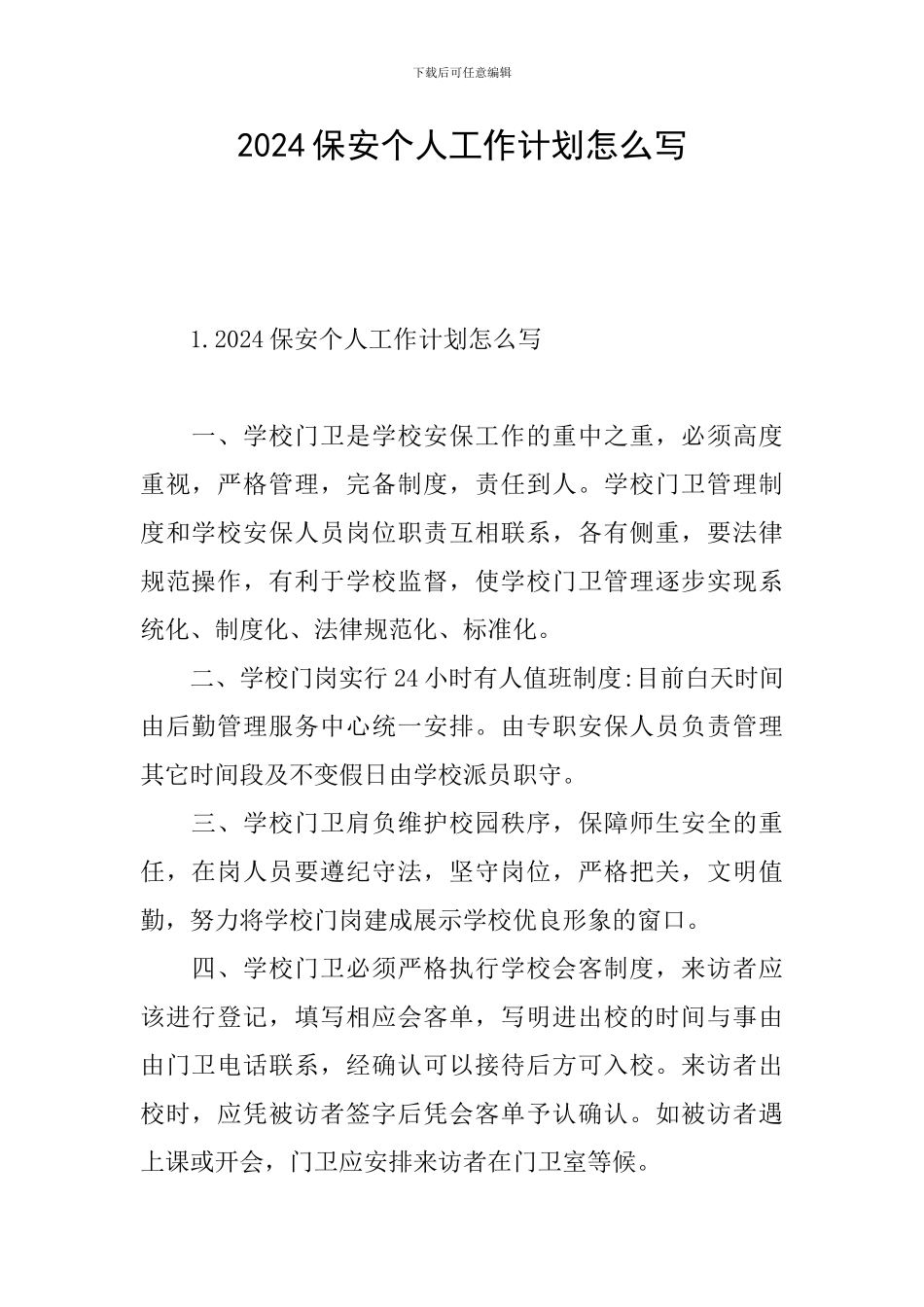 2024保安个人工作计划怎么写_第1页