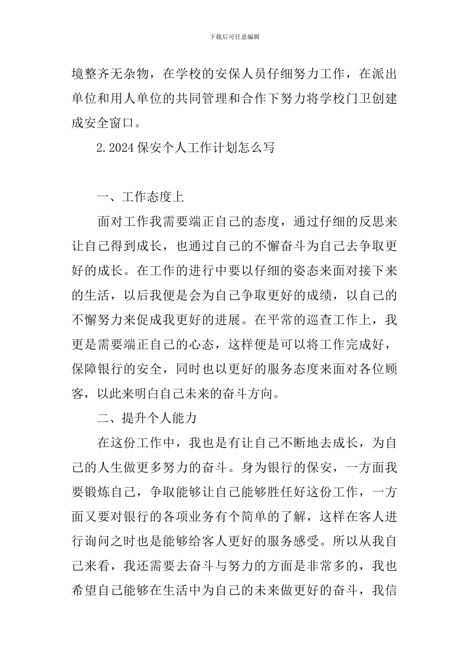 2024保安个人工作计划怎么写_第3页