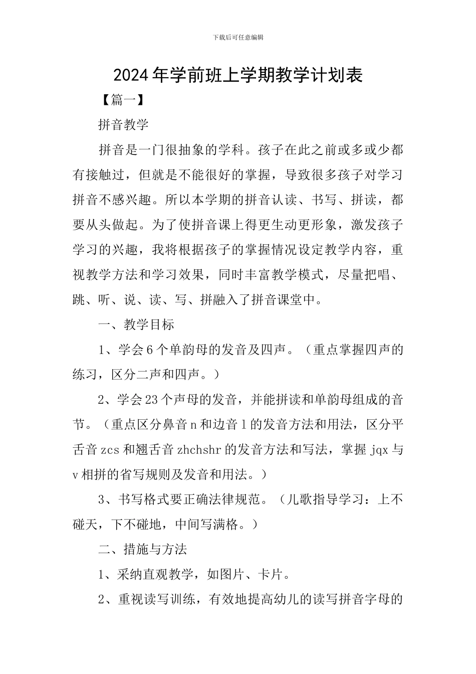2024年学前班上学期教学计划表_第1页