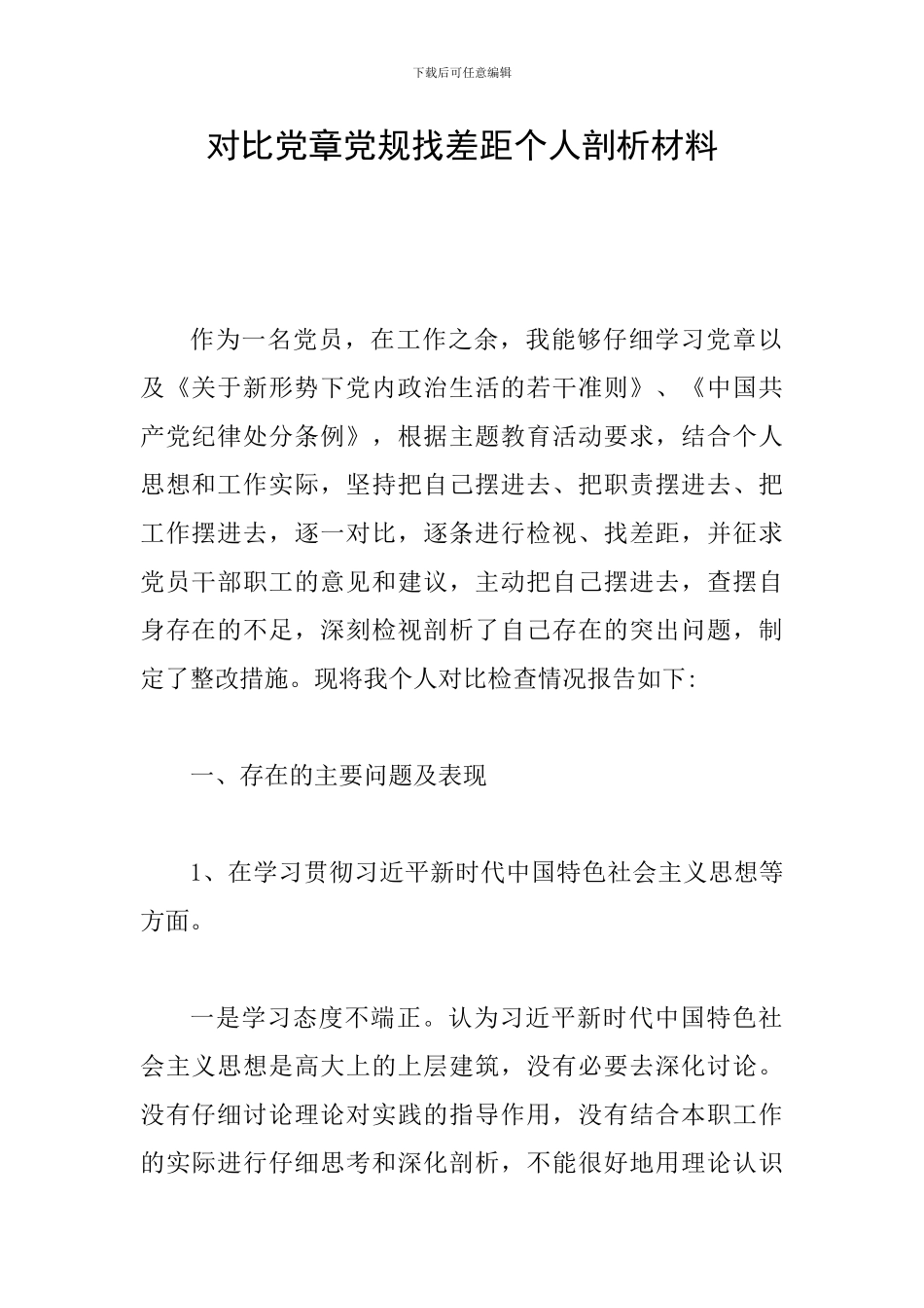 对照党章党规找差距个人剖析材料_第1页
