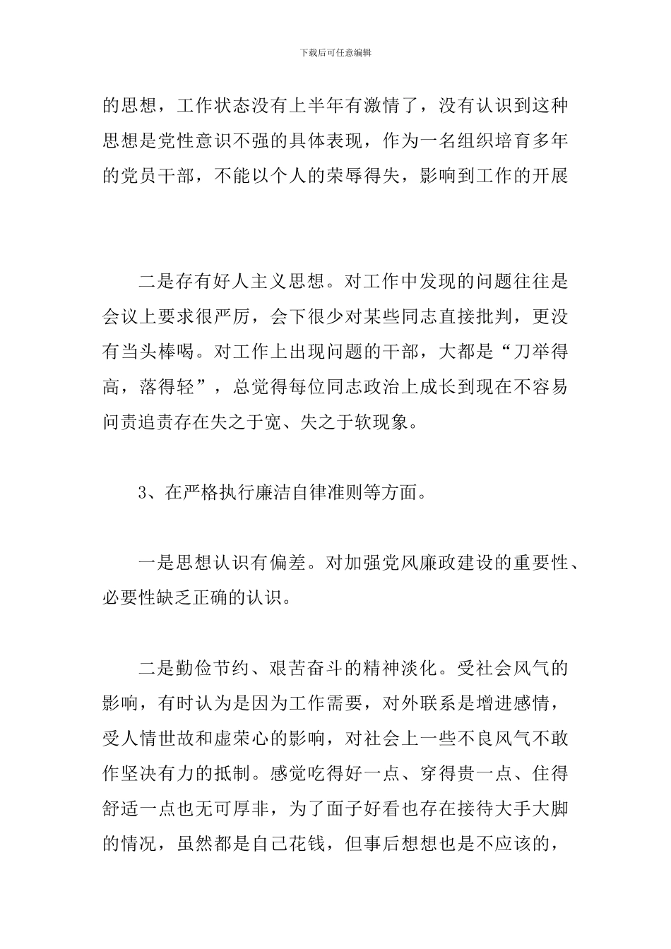 对照党章党规找差距个人剖析材料_第3页