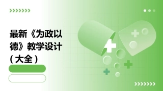 最新《为政以德》教学设计(大全)