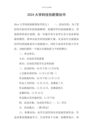 2024大学科技创新策划书