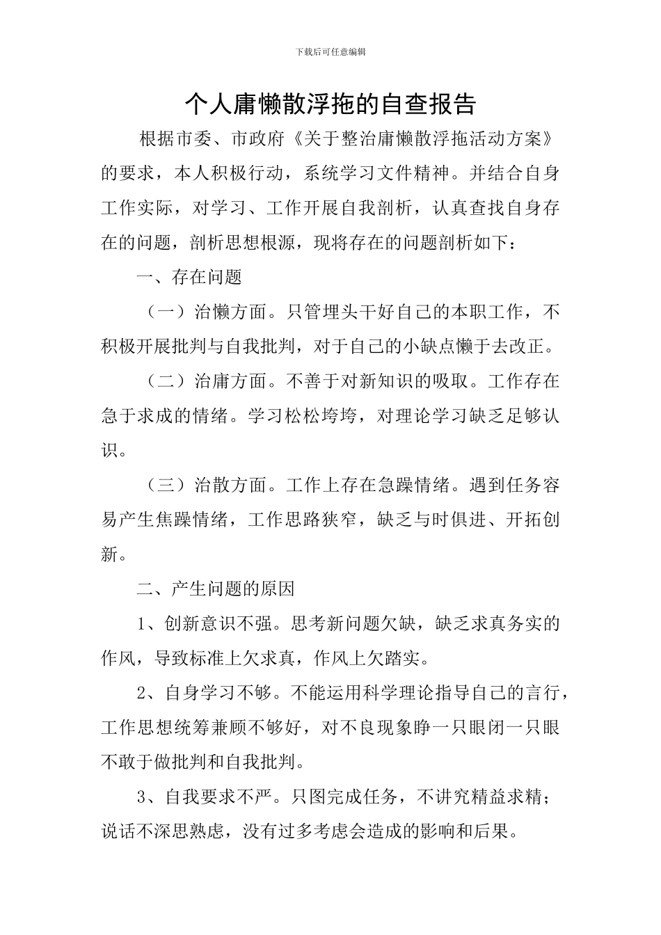 个人庸懒散浮拖的自查报告_第1页