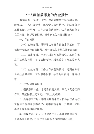 个人庸懒散浮拖的自查报告