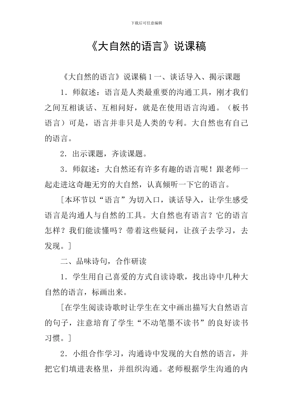 《大自然的语言》说课稿_第1页