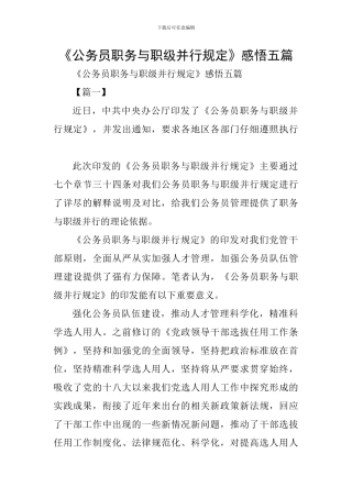 《公务员职务与职级并行规定》感悟五篇