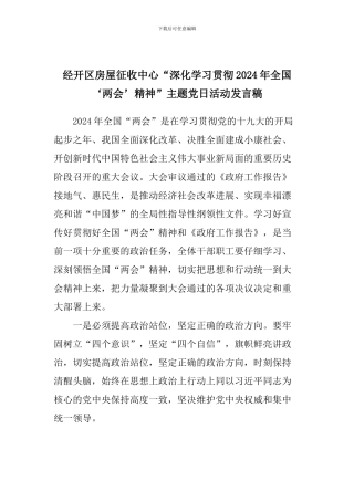 经开区房屋征收中心“深入学习贯彻2024年全国‘两会’精神”主题党日活动发言稿