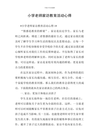 小学教师家访教育活动心得