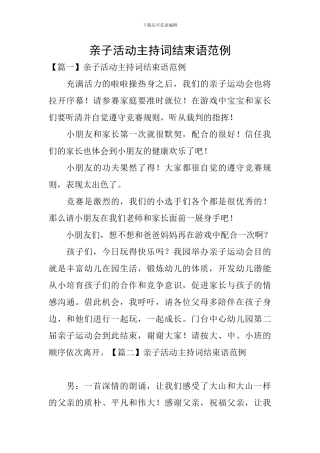 亲子活动主持词结束语范例