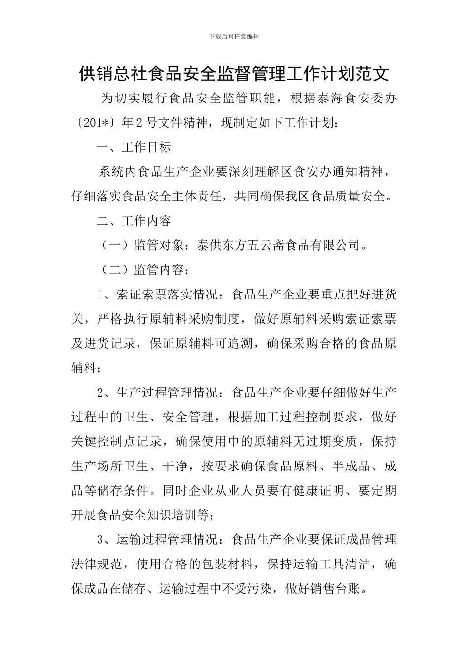 供销总社食品安全监督管理工作计划范文_第1页