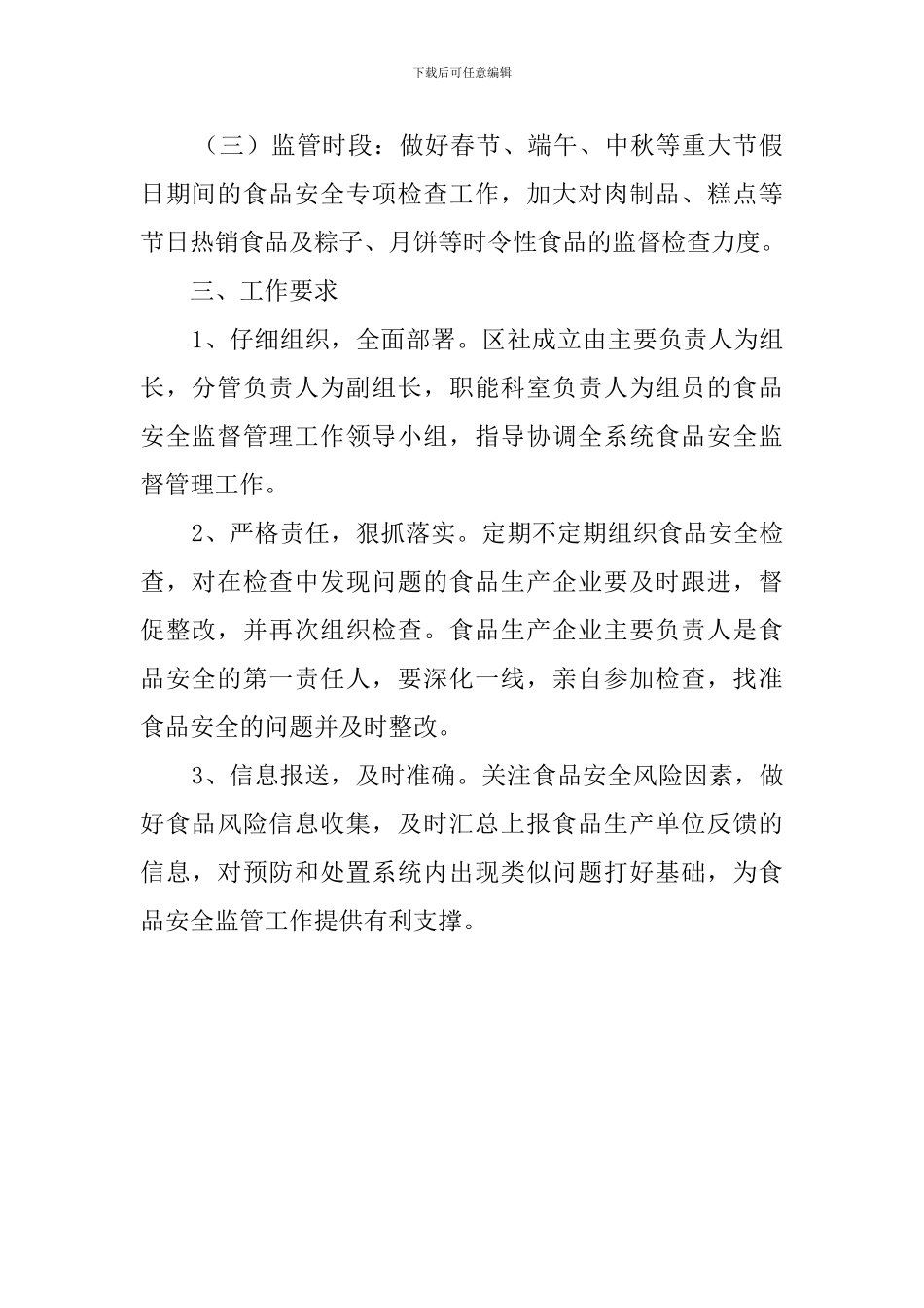 供销总社食品安全监督管理工作计划范文_第2页