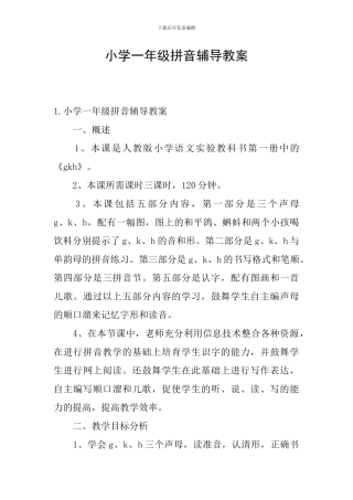 小学一年级拼音辅导教案