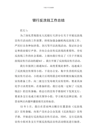 银行反洗钱工作总结