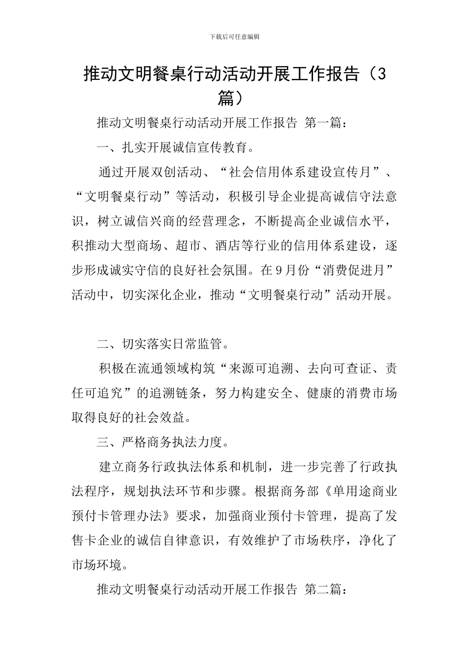 推进文明餐桌行动活动开展工作报告_第1页
