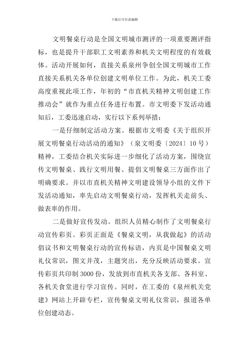 推进文明餐桌行动活动开展工作报告_第2页