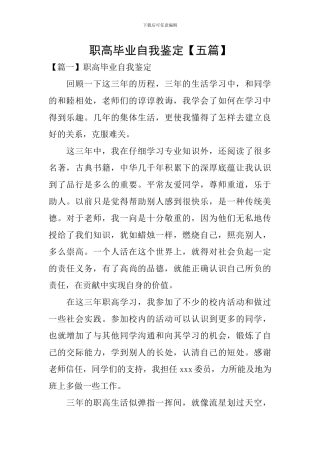 职高毕业自我鉴定【五篇】