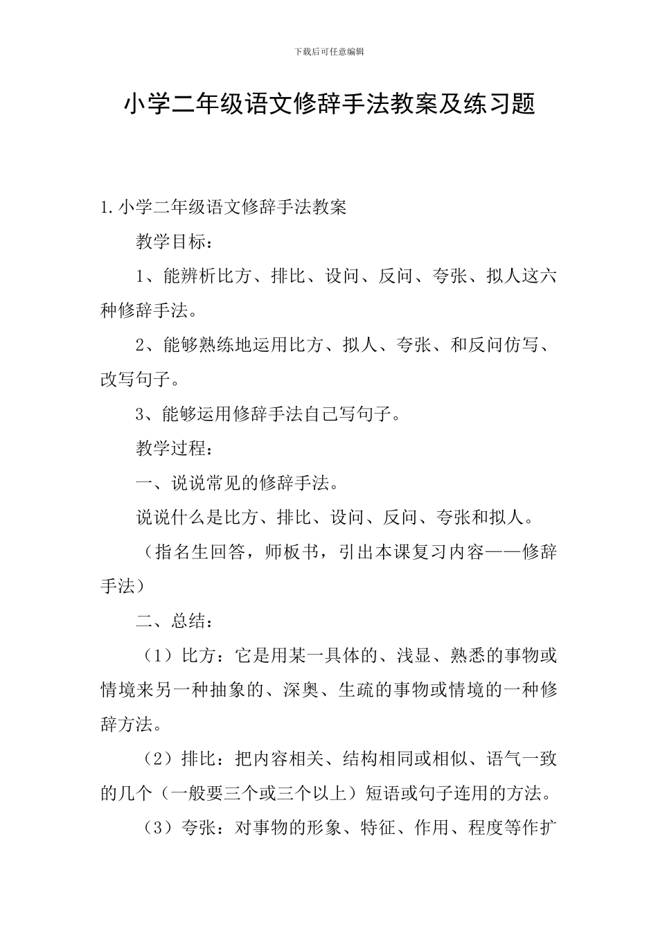 小学二年级语文修辞手法教案及练习题_第1页