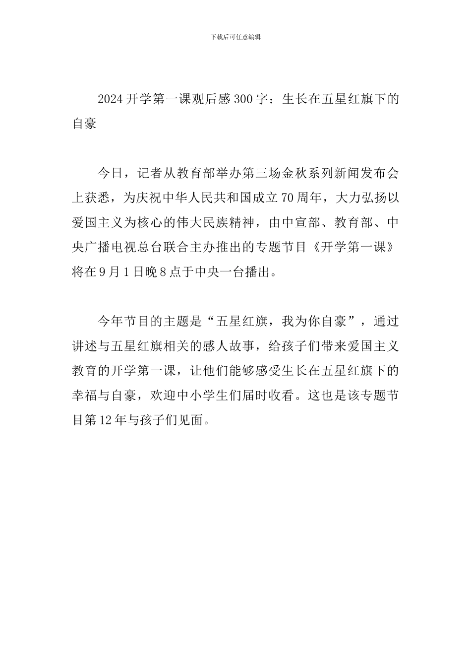 2024年初一开学第一课观后感300字两篇_第2页