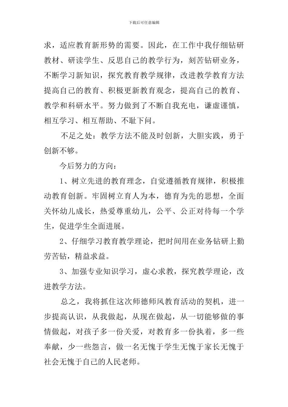 小学教导主任师德师风自查报告范文_第3页