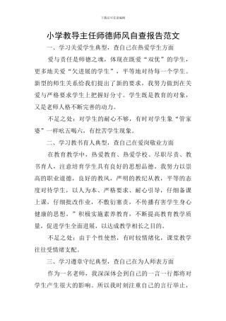 小学教导主任师德师风自查报告范文