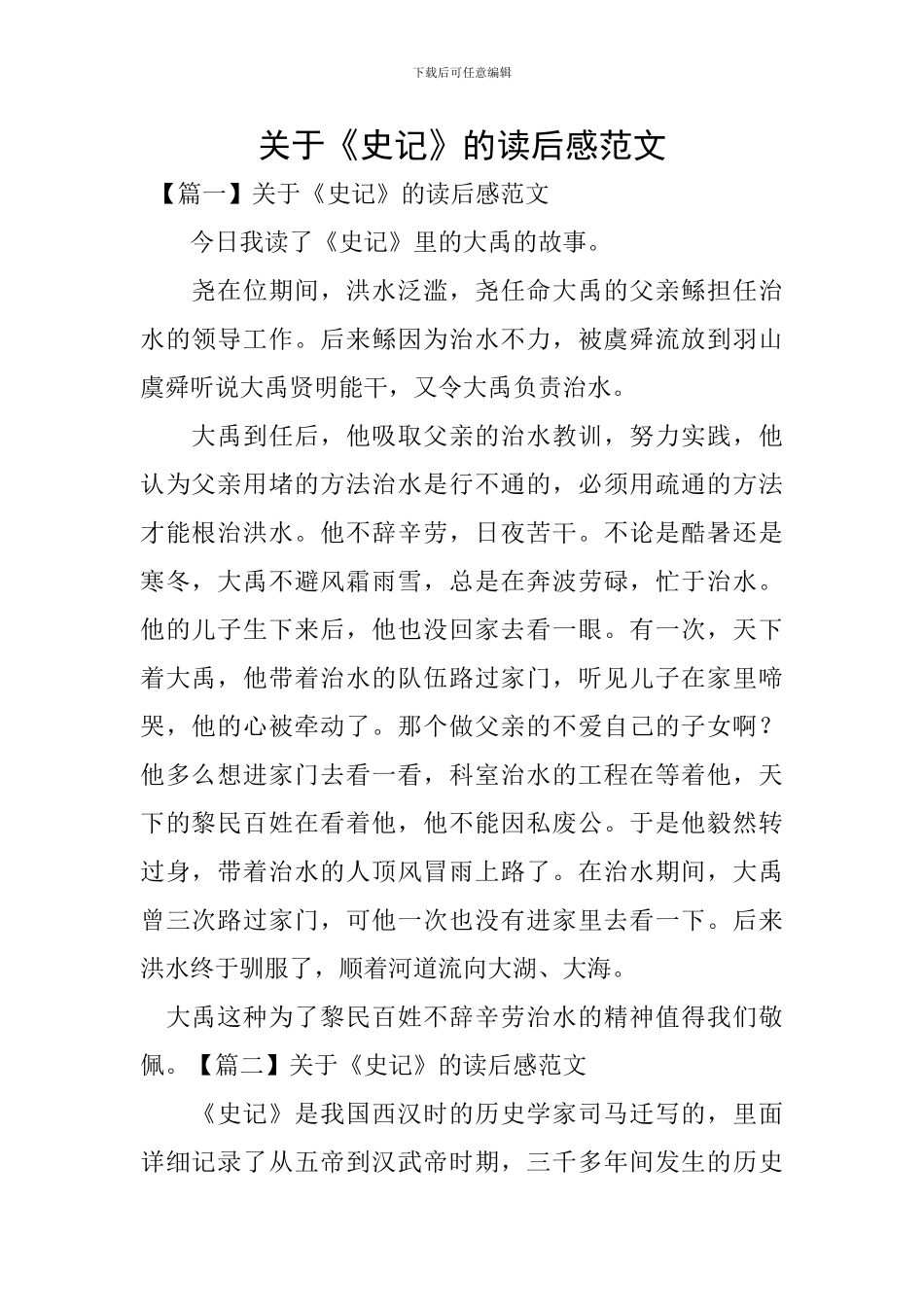 关于《史记》的读后感范文_第1页