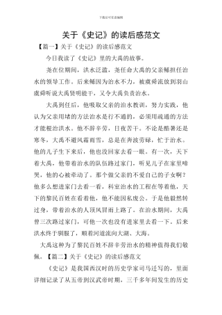 关于《史记》的读后感范文
