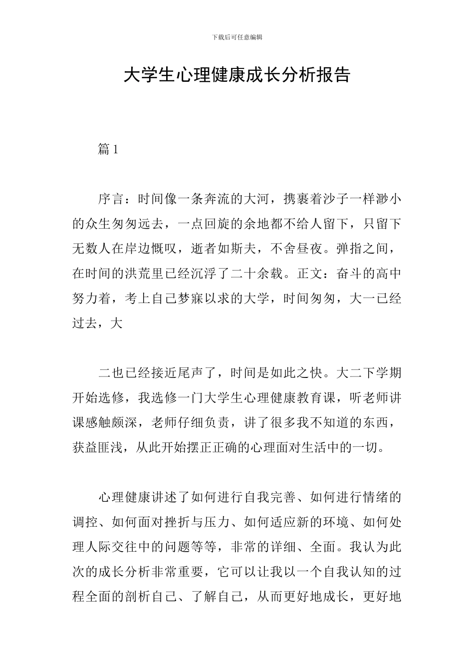 大学生心理健康成长分析报告_第1页