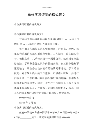 单位实习证明的格式范文