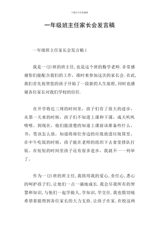 一年级班主任家长会发言稿