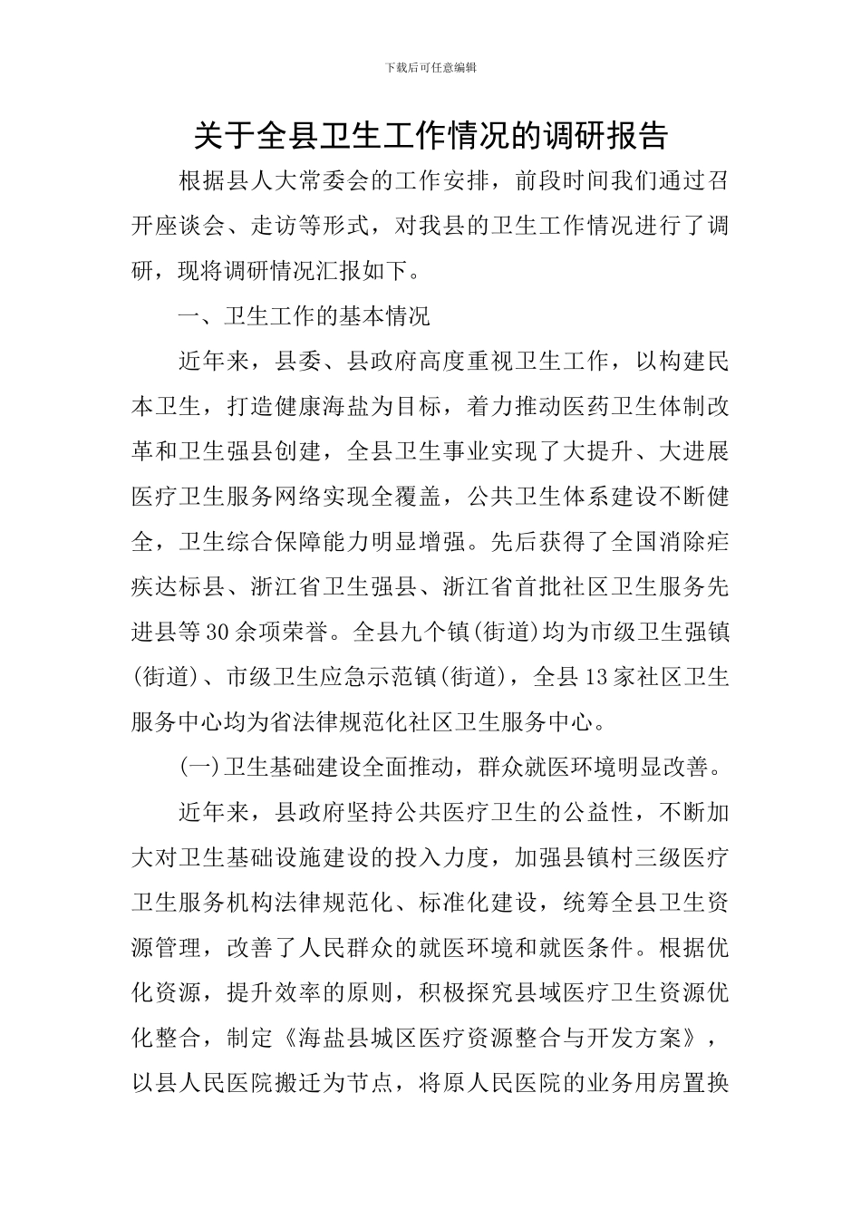 关于全县卫生工作情况的调研报告_第1页