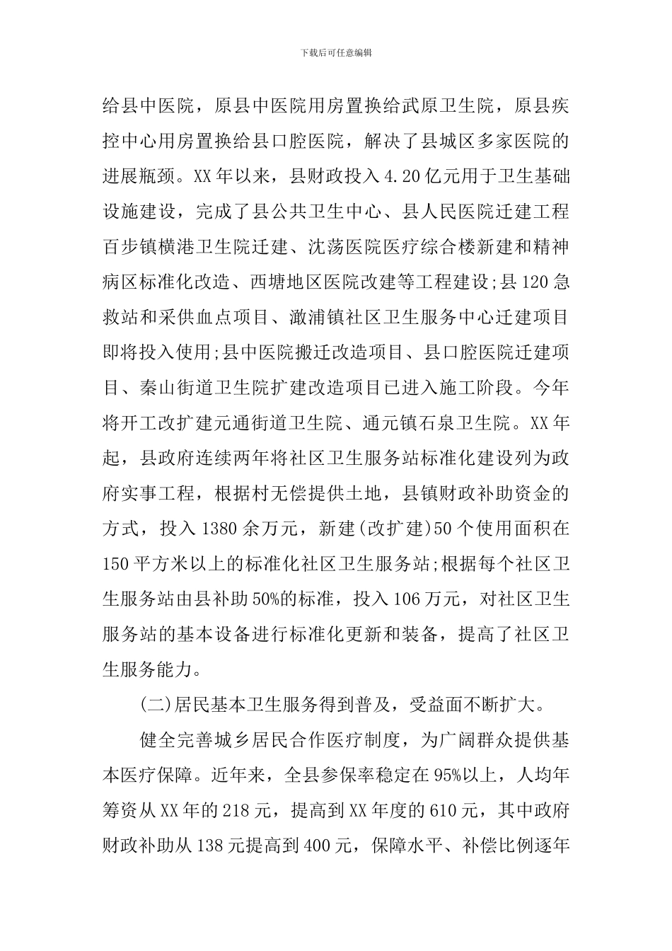 关于全县卫生工作情况的调研报告_第2页