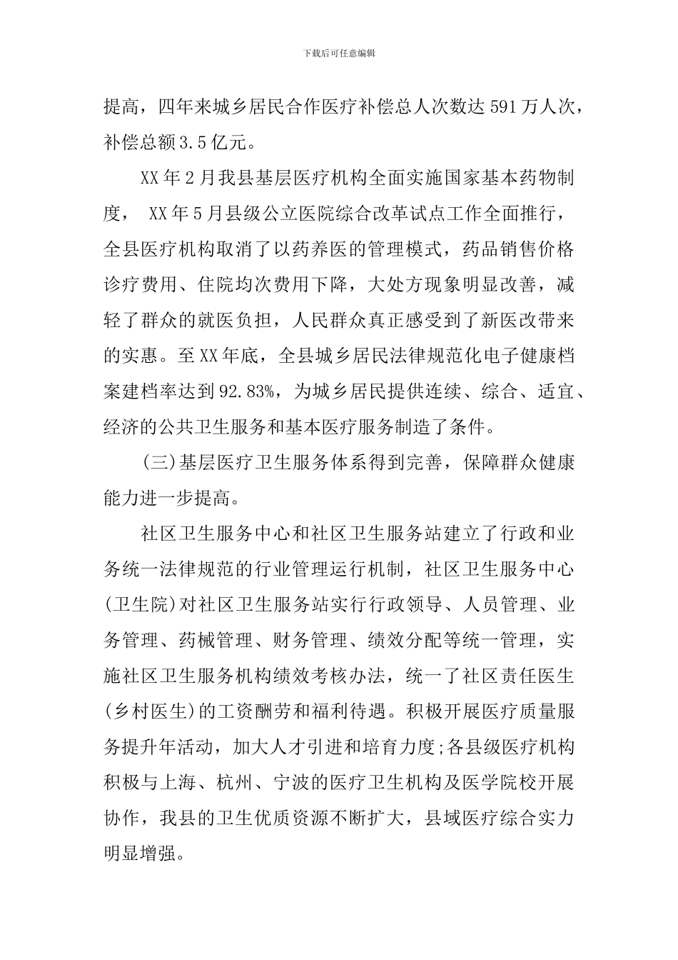 关于全县卫生工作情况的调研报告_第3页