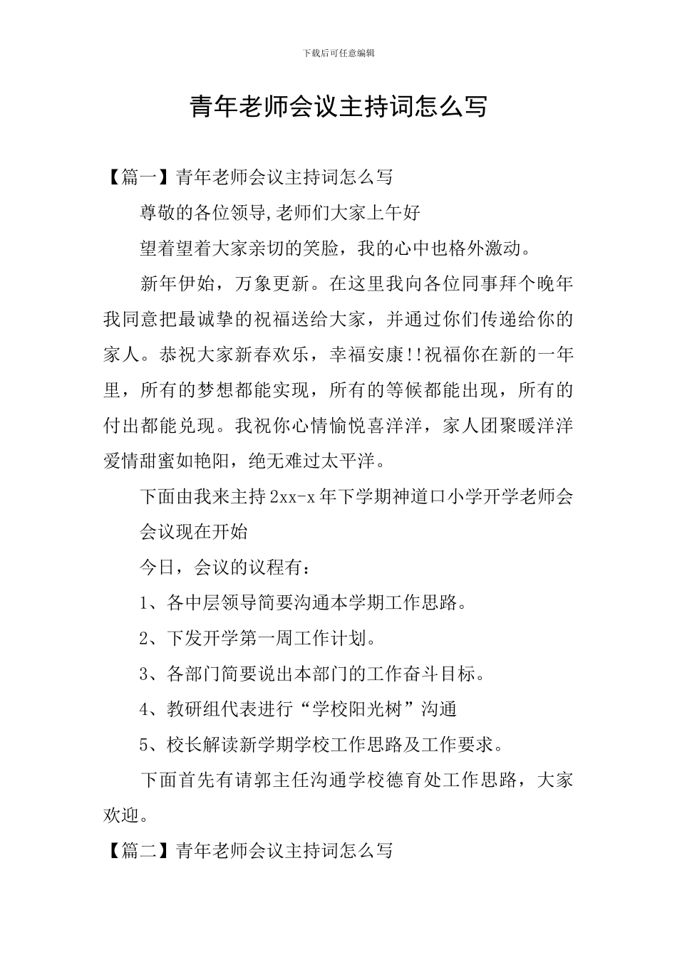 青年教师会议主持词怎么写_第1页