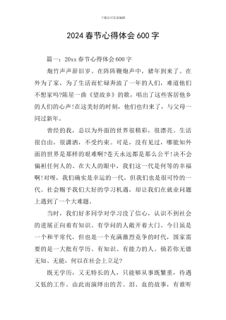 2024春节心得体会600字
