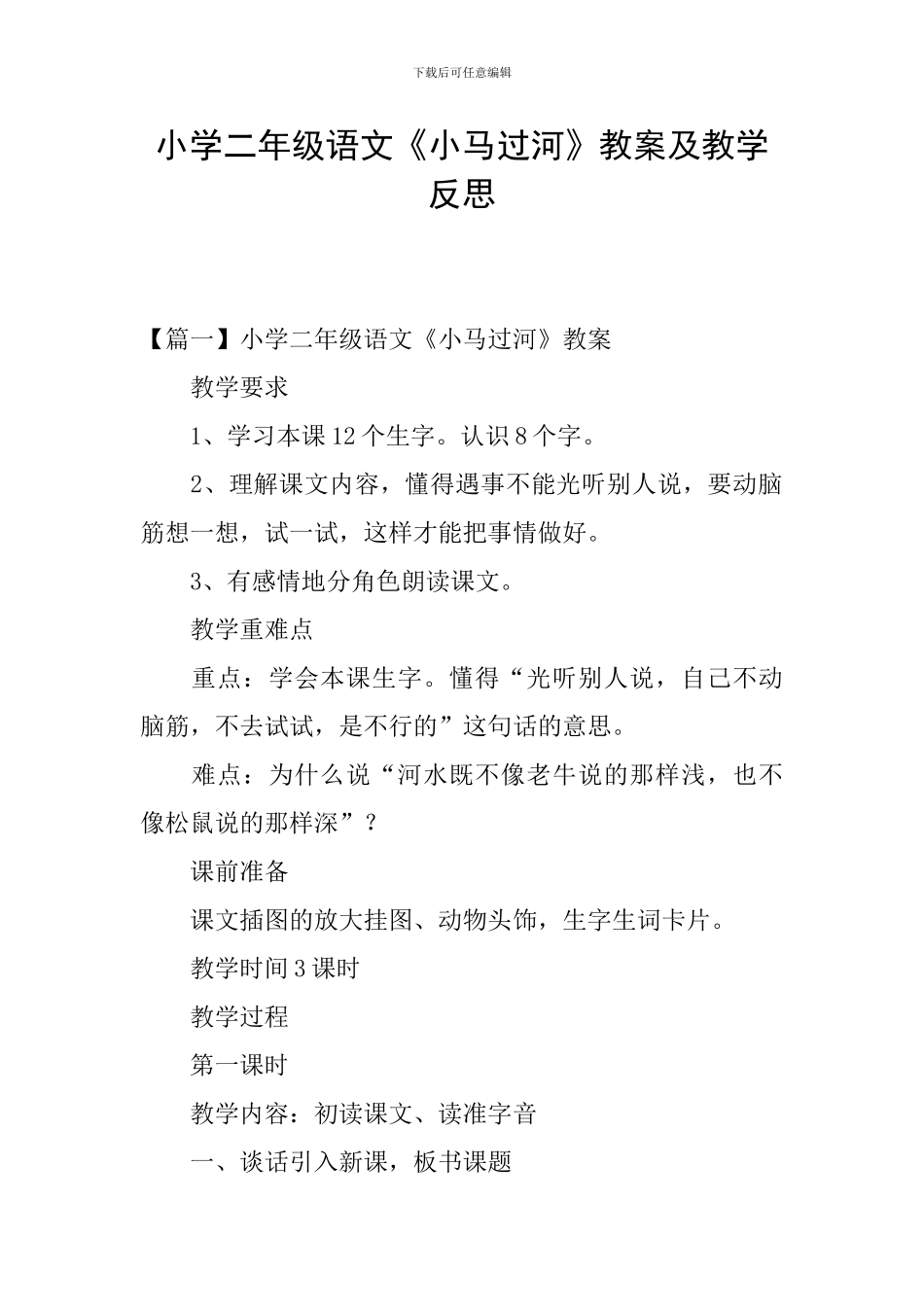 小学二年级语文《小马过河》教案及教学反思_第1页