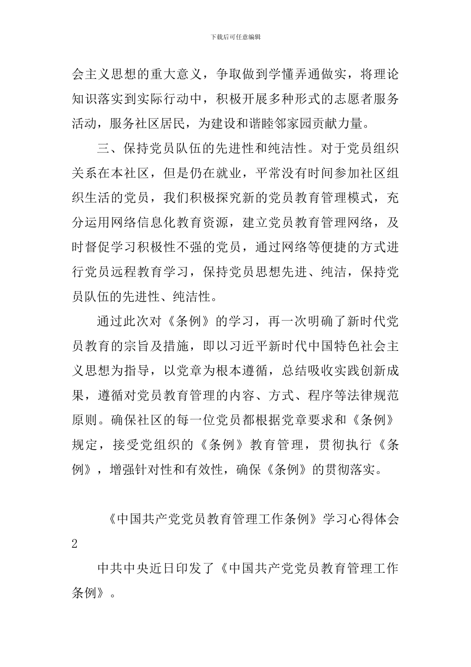 中国共产党党员教育管理工作条例学习心得体会10篇_第2页