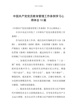 中国共产党党员教育管理工作条例学习心得体会10篇