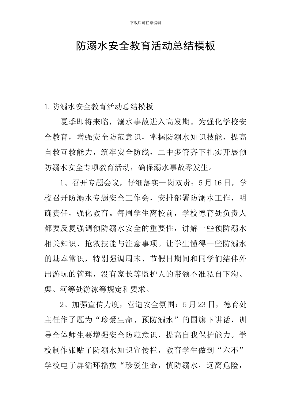 防溺水安全教育活动总结模板_第1页