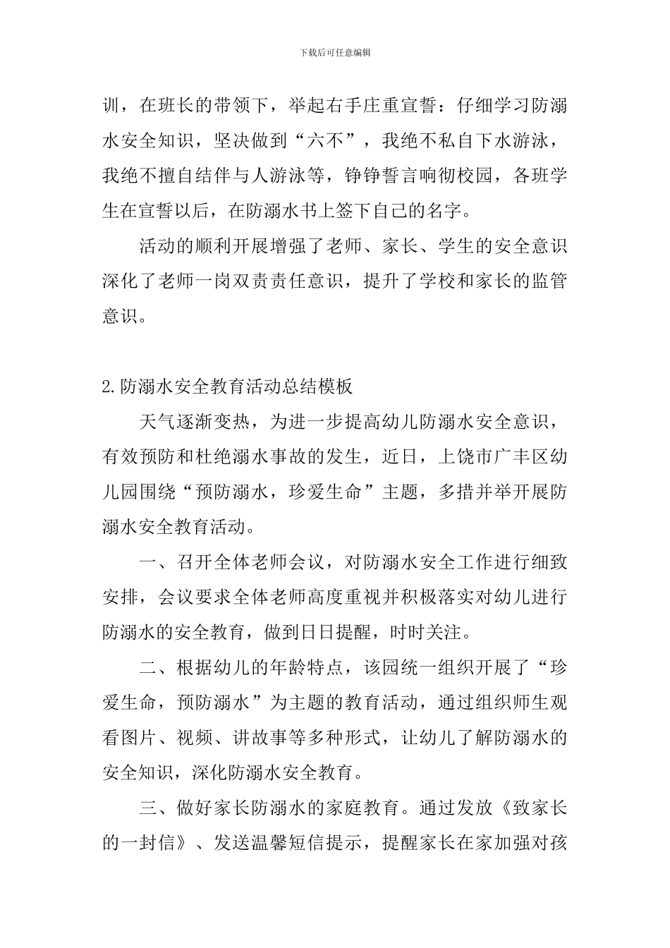 防溺水安全教育活动总结模板_第3页