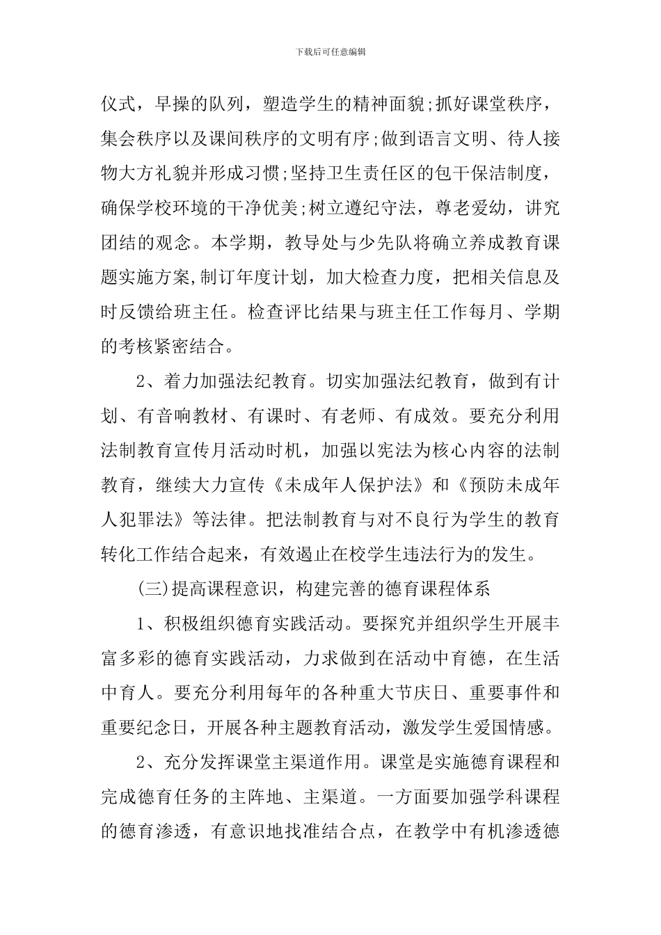 2024年小学德育工作计划-2_第2页