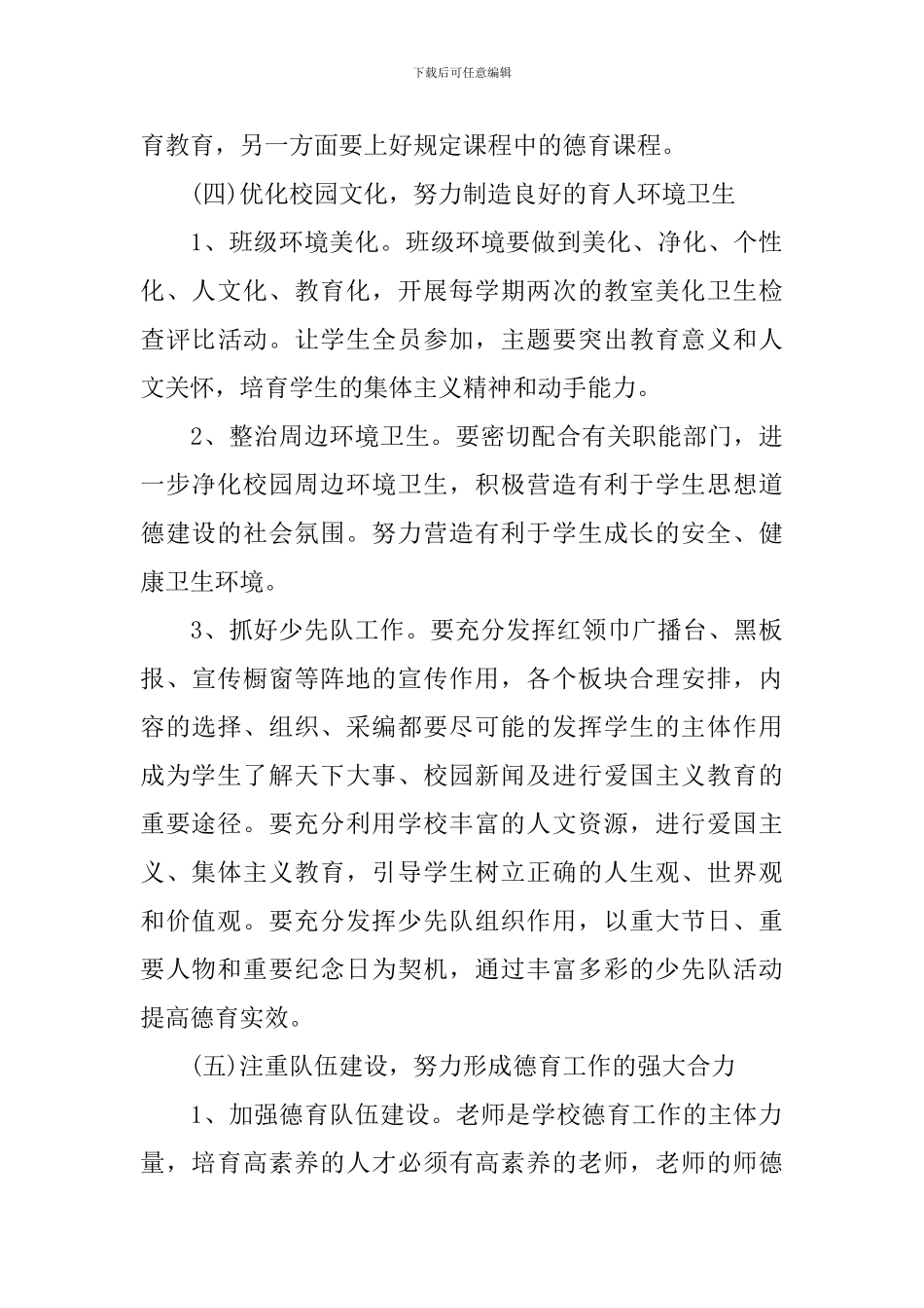 2024年小学德育工作计划-2_第3页